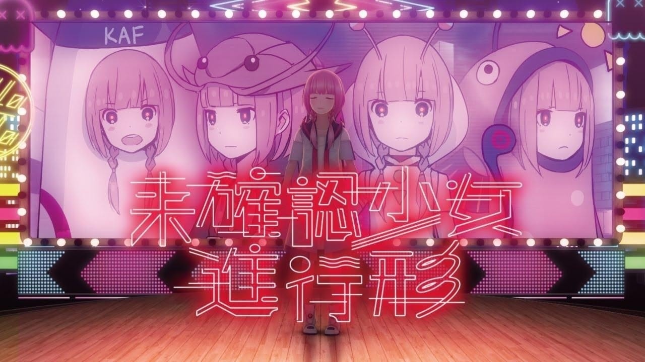 花譜 未確認少女進行形 ぬいぐるみ 花譜】FMS限定 未確認少女進行形4種セットミニぬいぐるみ／4th