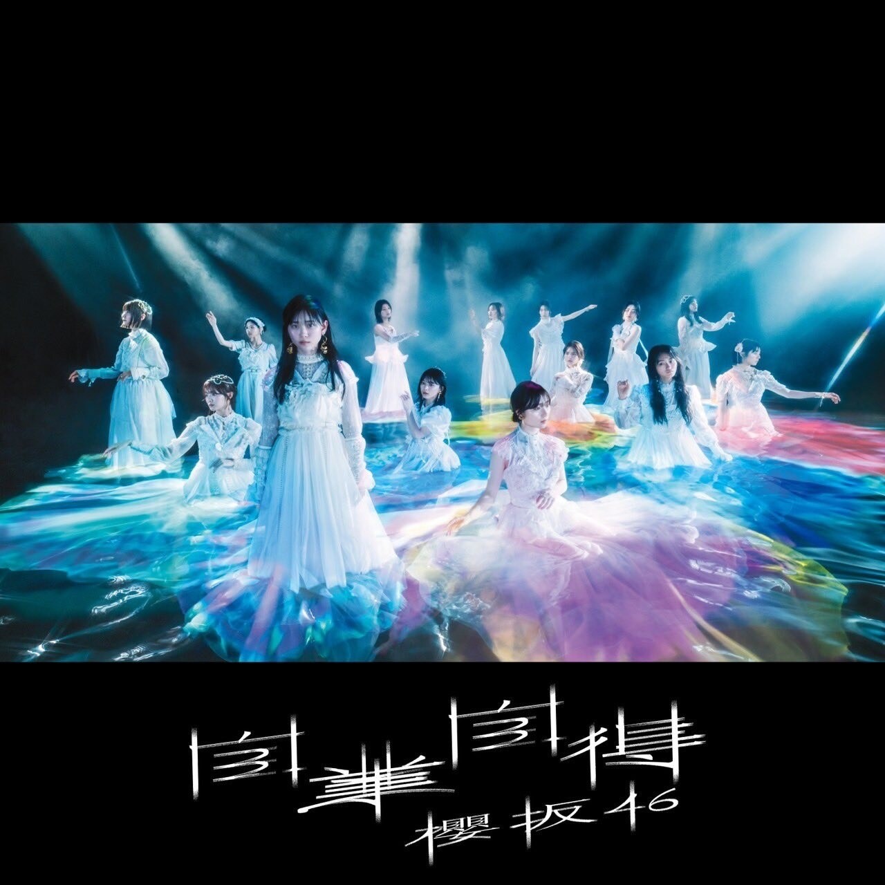 【歌詞中文翻譯】 自業自得 / 櫻坂46 a108304021的創作 巴哈姆特