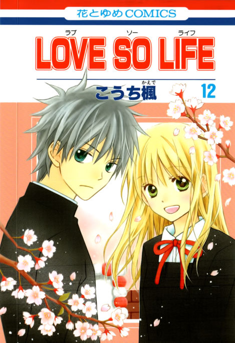 不專業推薦漫畫 Love So Life Sanjizoro999的創作 巴哈姆特