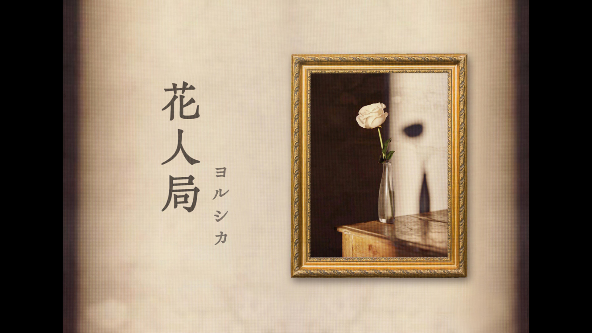 【歌詞翻譯】花人局 ヨルシカ（Flower And Badger Game） c1dworld的創作 巴哈姆特