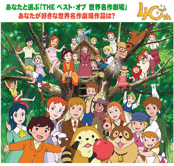 世界名作劇場 40周年 26部作品簡述回顧 相關動畫推薦 片頭名曲試聽 J9y6638的創作 巴哈姆特
