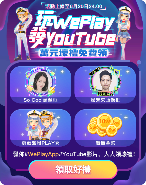 《WePlay》玩WePlay發YouTube活動 熱烈進行中 - funkeyyou的創作 - 巴哈姆特