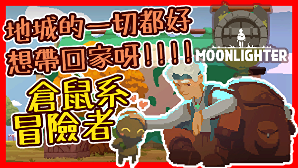 夜勤人 Moonlighter 2該來試試武器店別的武器嘍 ㅈ Z的創作 巴哈姆特