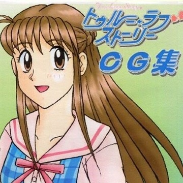 激レア・入手困難・新品未開封・仲間由紀恵「トゥルー・ラブストーリー」 岩垂徳行オフィシャルサイト » Blog Archive トゥルーラブ