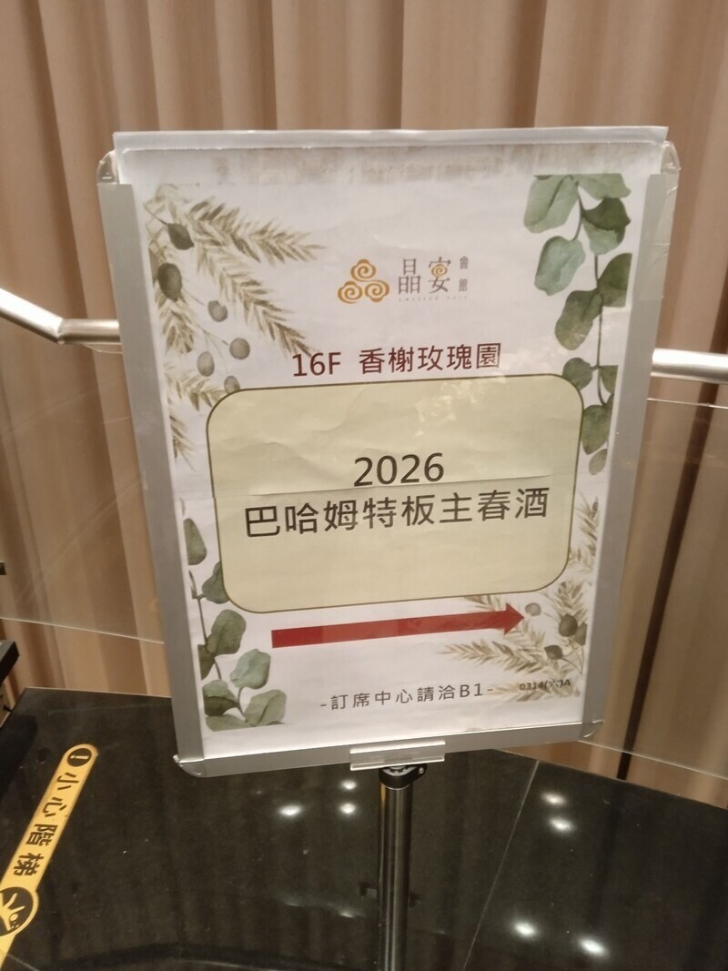2026巴哈姆特板主春酒 活動照片 - a1217819的創作 - 巴哈姆特