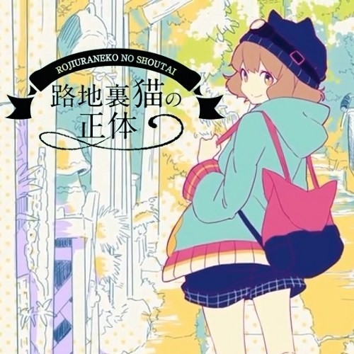 Gumi 路地裏猫の正体 中 日 羅歌詞 Tsukilsao319的創作 巴哈姆特