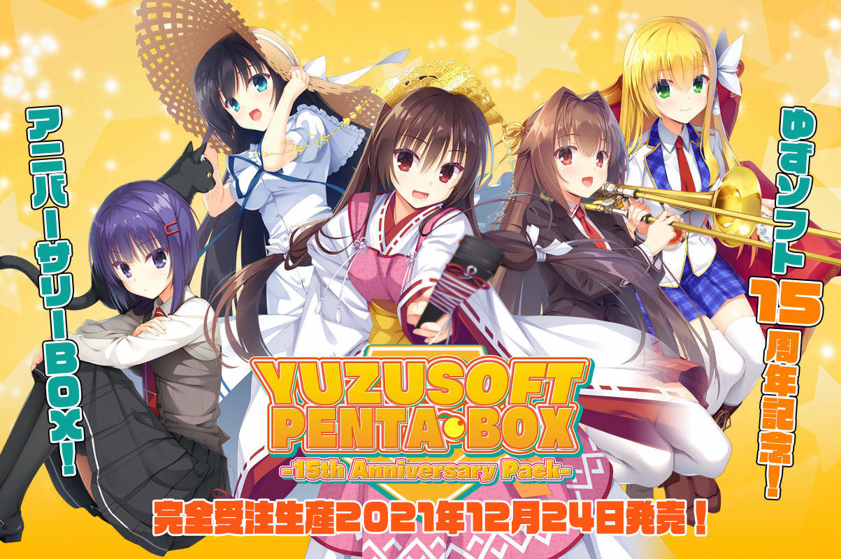 柚子社15周年紀念組合包《ゆずソフトPENTABOX》預定12月24日發售