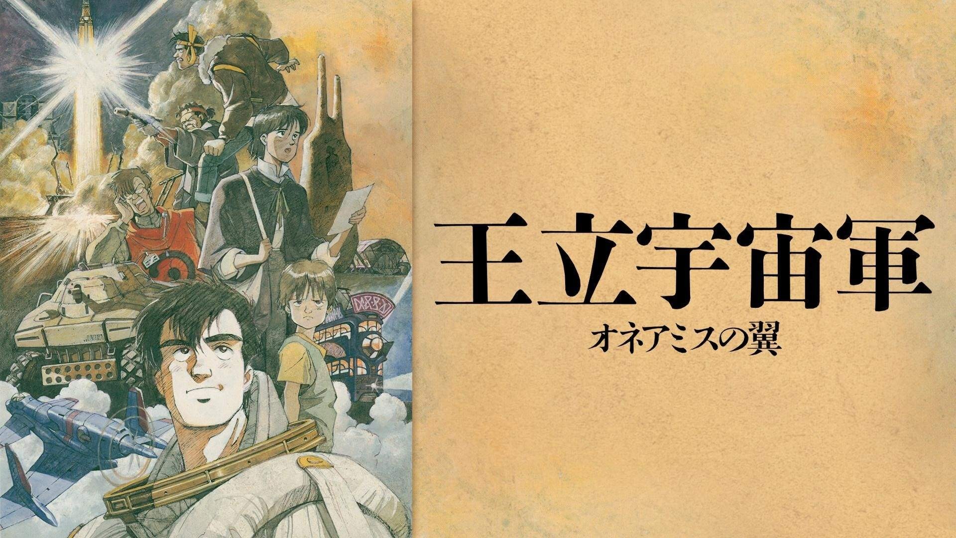 【動畫】《王立宇宙軍》— 突破時代的經典 - maxx0304的創作 - 巴哈姆特