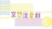 だんだん早くなる 逐漸變快 日文歌詞 中文歌詞 羅馬拼音 Sakamotosan的創作 巴哈姆特