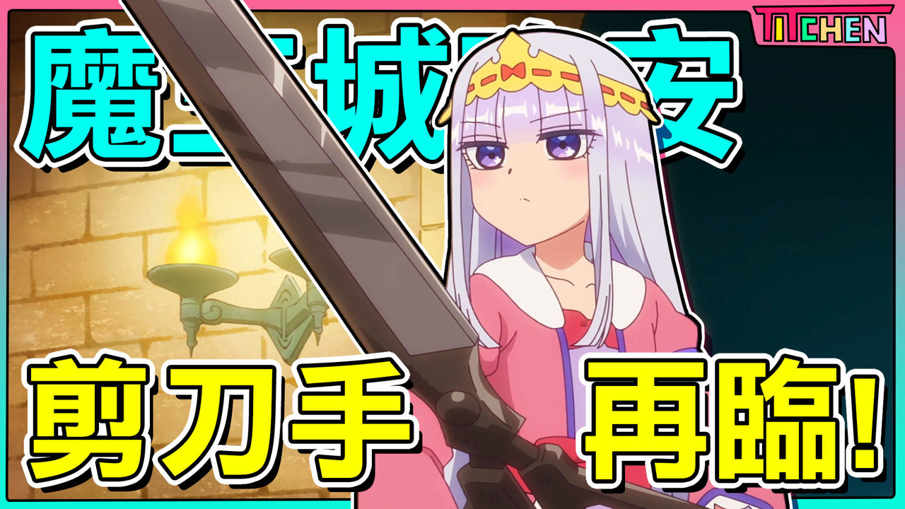 【在魔王城說晚安】公主「又」死掉啦！為睡覺視生命於度外！狗狗哈士奇登場！ - evanbob1190的創作 - 巴哈姆特