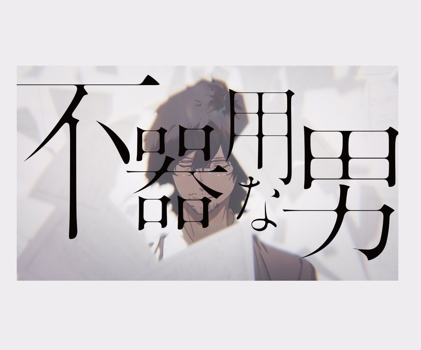 不專業歌詞中文翻譯 カンザキイオリ 不器用な男 Zsea的創作 巴哈姆特