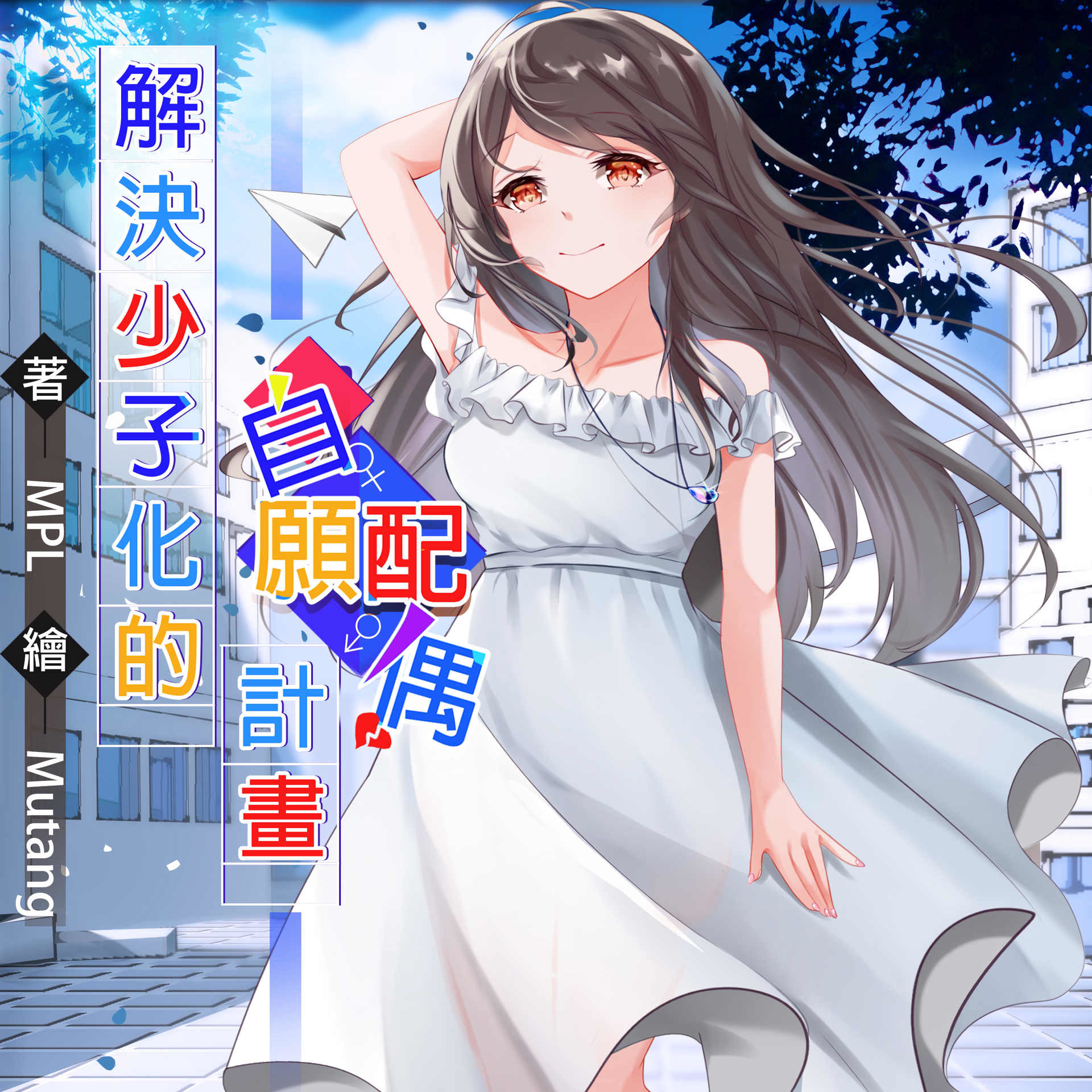 達人專欄] 解決少子化的自願配偶計劃(1) 交配- manbobo2002的創作- 巴哈姆特