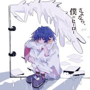 さよなら、僕のヒーロー / 傘村トータ さよなら、僕のヒーロー - YouTube