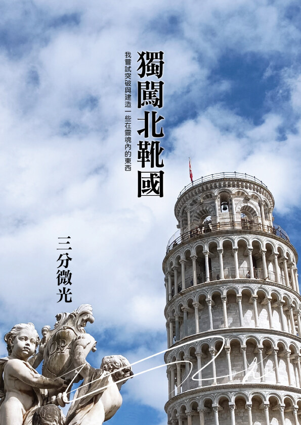 《微高光──獨闖北靴國》(2)出發的原因 - slightlight的創作 - 巴哈姆特