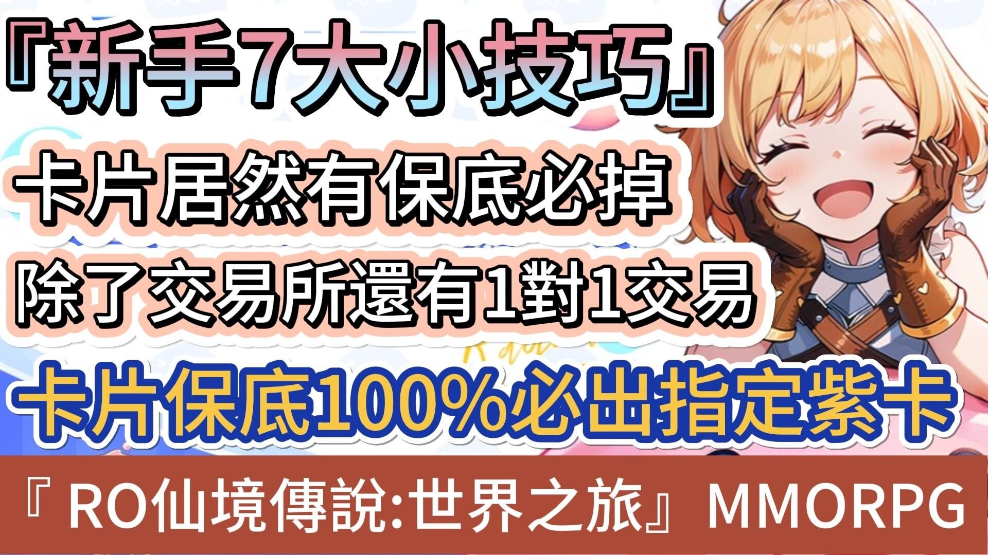 RO仙境傳說：世界之旅】新手7大小技巧｜卡片居然有保底必掉｜100%指定紫卡｜1對1交易系統｜ - abdc0303的創作- 巴哈姆特