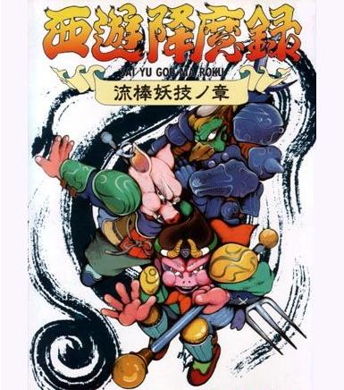 Yu Sai [60fps] 1988 動作確認済 流棒妖技ノ章 西遊降魔録 テクノスジャパン/TECHNOS Gou YouTube - ALL Gocoo 8m30s Speedrun Roku Ma その他