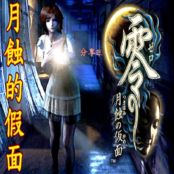 零～月蝕的假面～ 中文字幕 - zxcvb1239923的創作 - 巴哈姆特