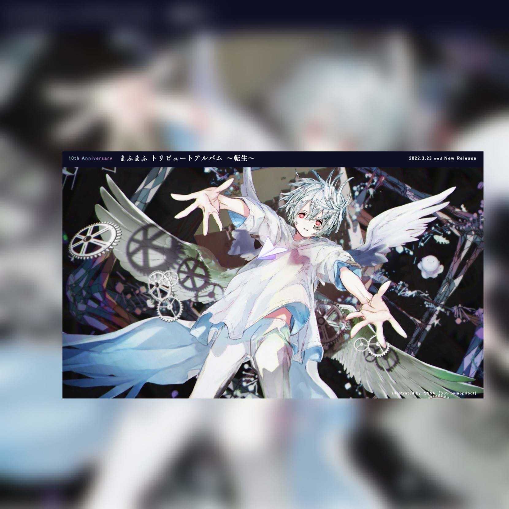 まふまふ トリビュートアルバム 「転生」 まふまふ / トリビュート