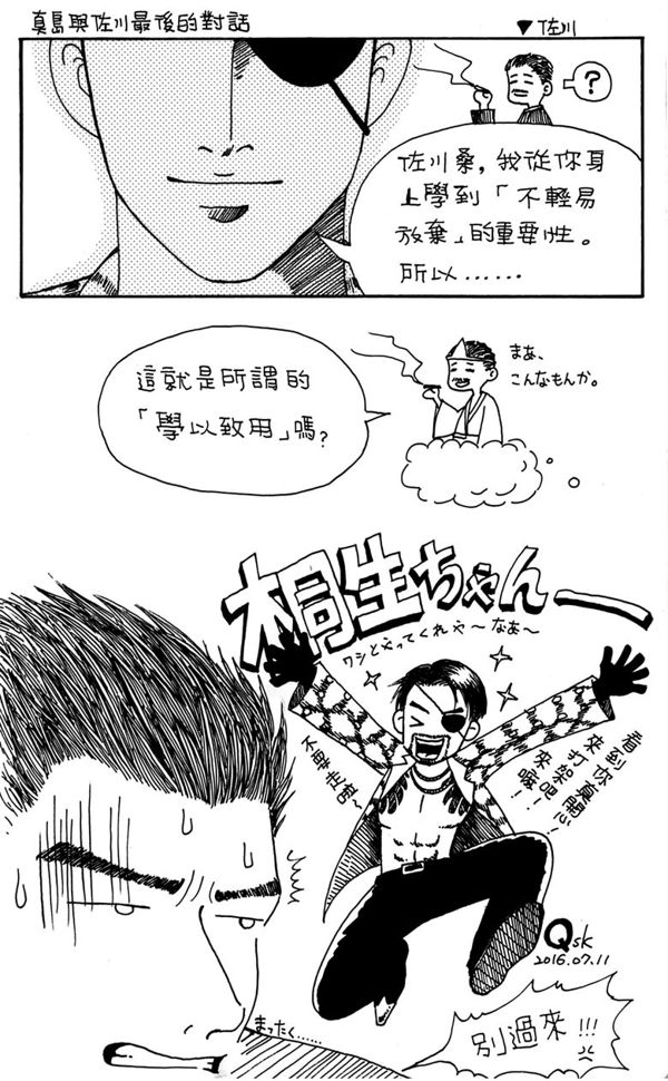 電玩 真島吾朗從佐川身上學到的 永不放棄 Happymaker22的創作 巴哈姆特