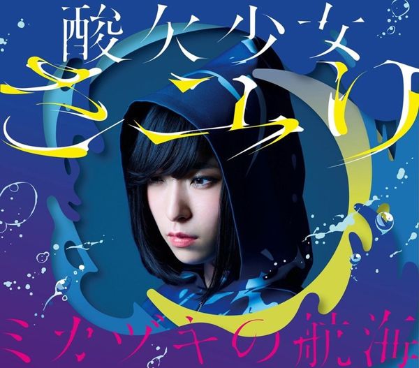 酸欠少女SAYURI 專輯[ミカヅキの航海] 《初回生産限定盤A》CD＋Blu-ray
