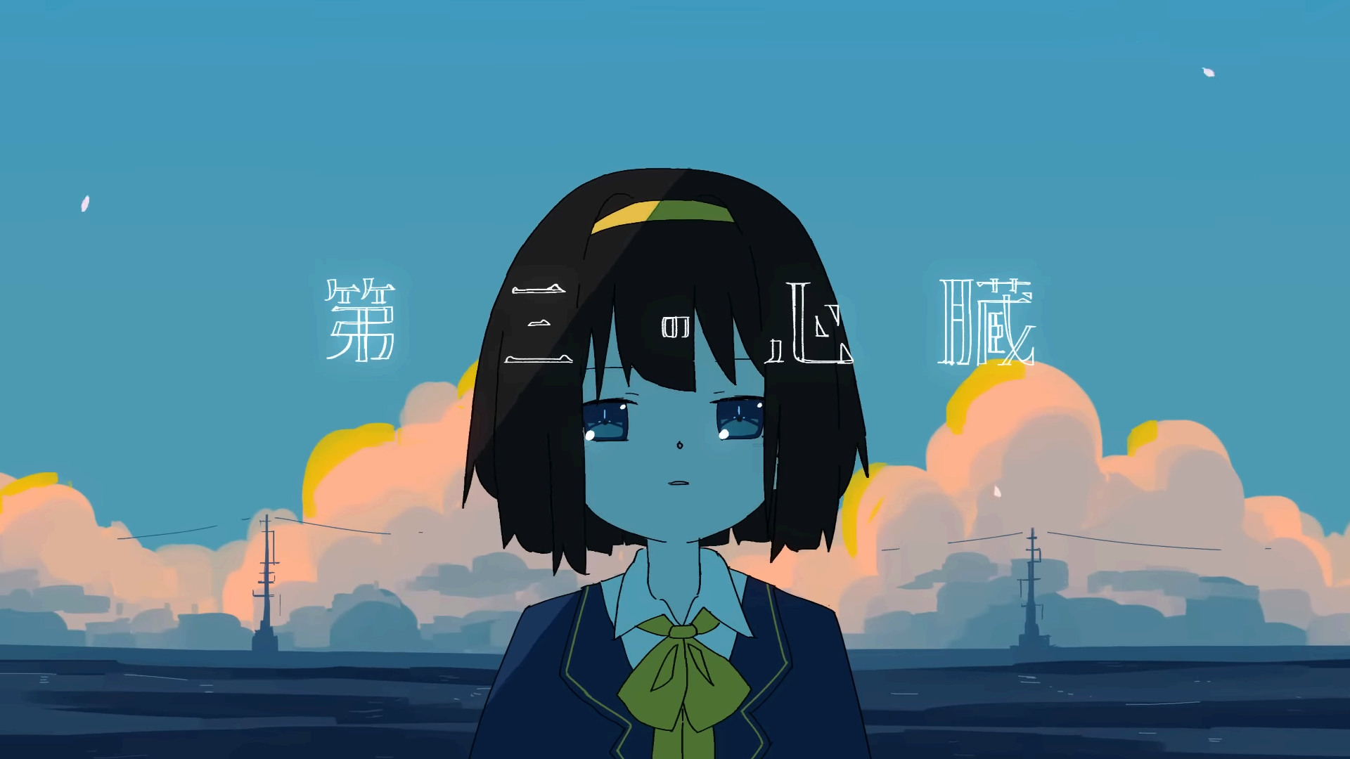 歌詞中文翻譯】第三の心臓/はるまきごはん- fanfan5472的創作- 巴哈姆特