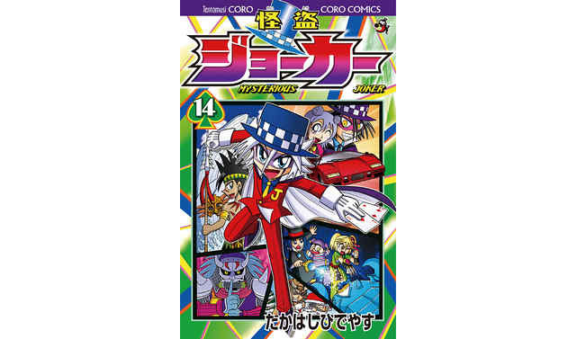 怪盜joker ！漫畫導讀《14》 - naomi06727的創作- 巴哈姆特