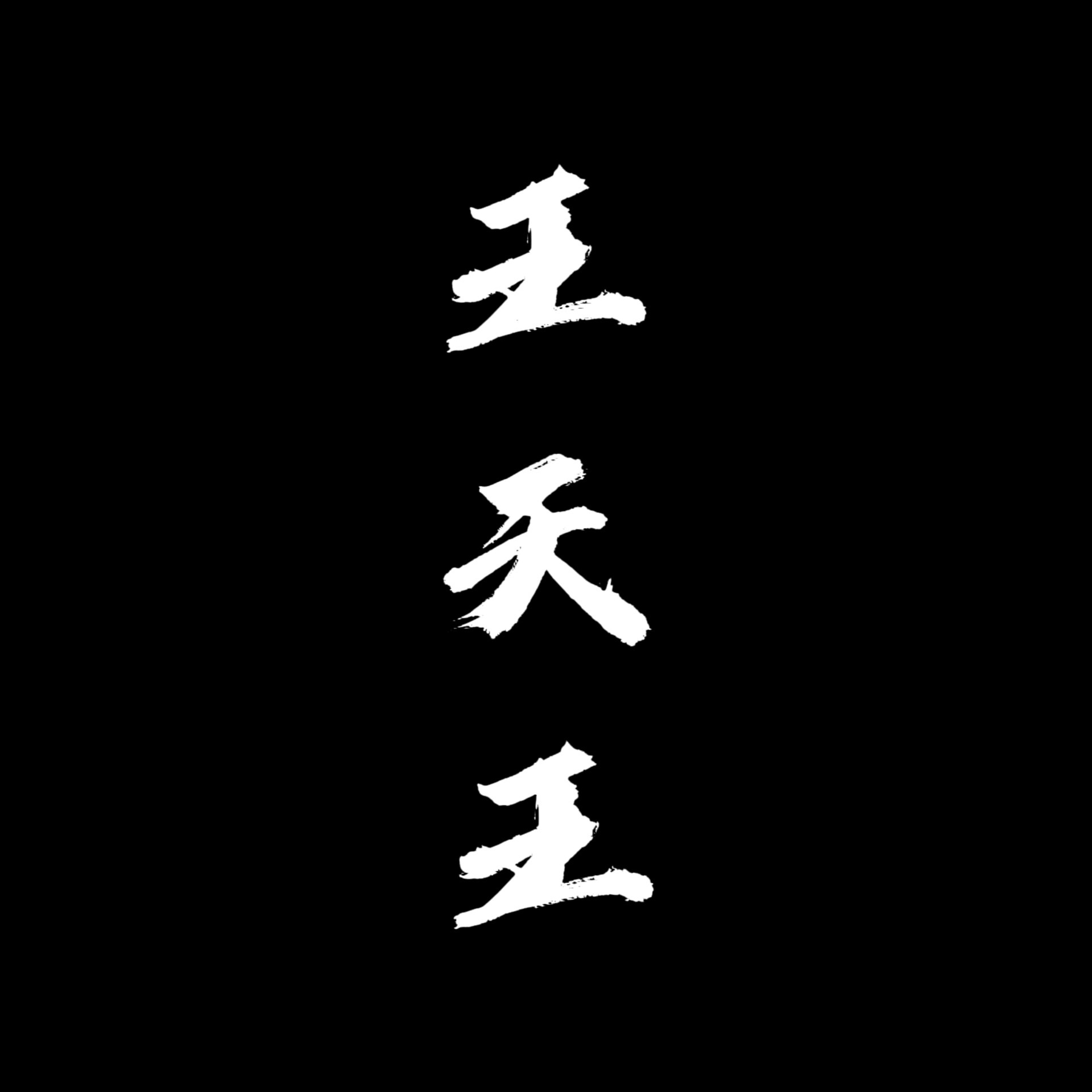 《王天王》序章〈光〉 - lizi94119的創作 - 巴哈姆特