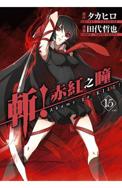タカヒロx田代哲也 斬 赤紅之瞳 單行本最終第15集在台上市 Bob的創作 巴哈姆特