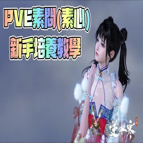 達人專欄] 《逆水寒手遊》PVE素問(素心)｜武功｜特質｜內功｜打造