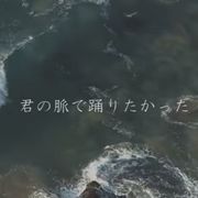初音ミク 君の脈で踊りたかった 中 日 羅歌詞 Tsukilsao319的創作 巴哈姆特