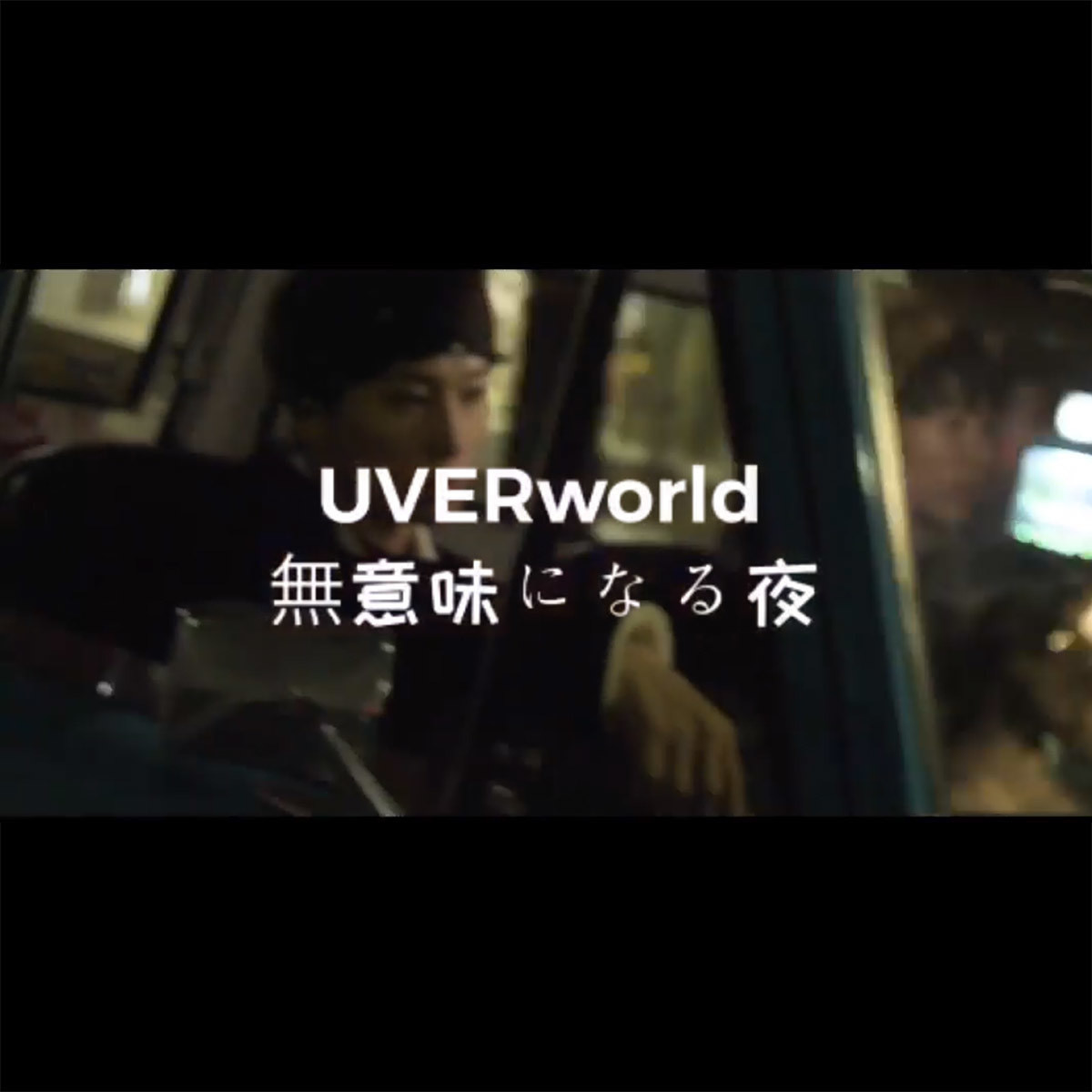 中文歌詞翻譯 羅馬拼音 Uverworld 無意味になる夜 Cheeeeess的創作 巴哈姆特