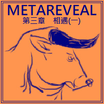 [原創] METAREVEAL　第三章　相遇