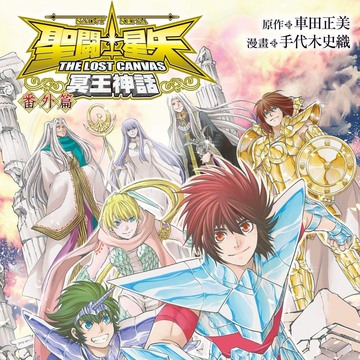 聖鬥士星矢】車田正美ILLUSTRATIONS－宙（SORA） - 巴哈姆特