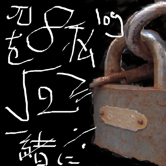 世界上唯一且孤獨的魔法少女 06 如果我也可以是好女孩 Y7mp66的創作 巴哈姆特