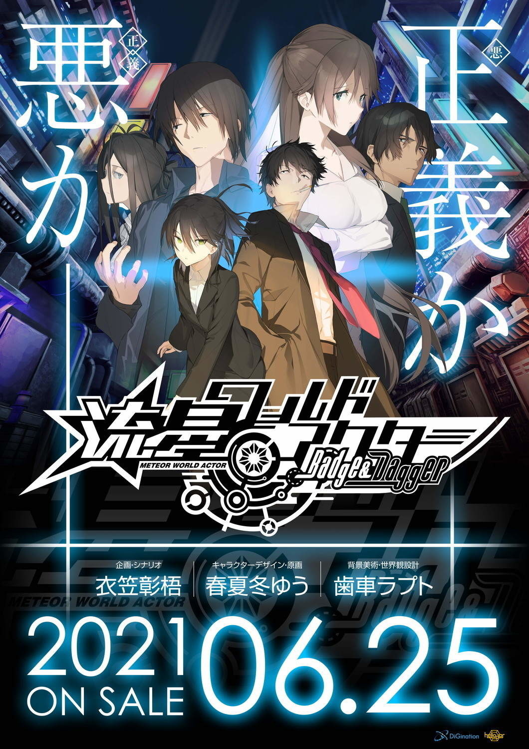 Heliodor 最新作 流星ワールドアクターbadge Dagger 公開官方網站及宣傳影片 A1102kevin的創作 巴哈姆特