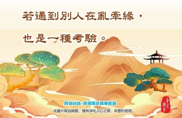 行善須從正道行 - shana963的創作 - 巴哈姆特