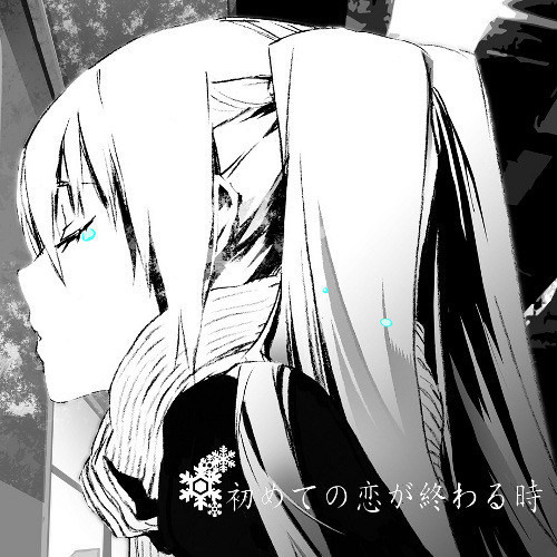 初音ミク】初めての恋が終わる時【中、日、羅歌詞】 - tsukilsao319的