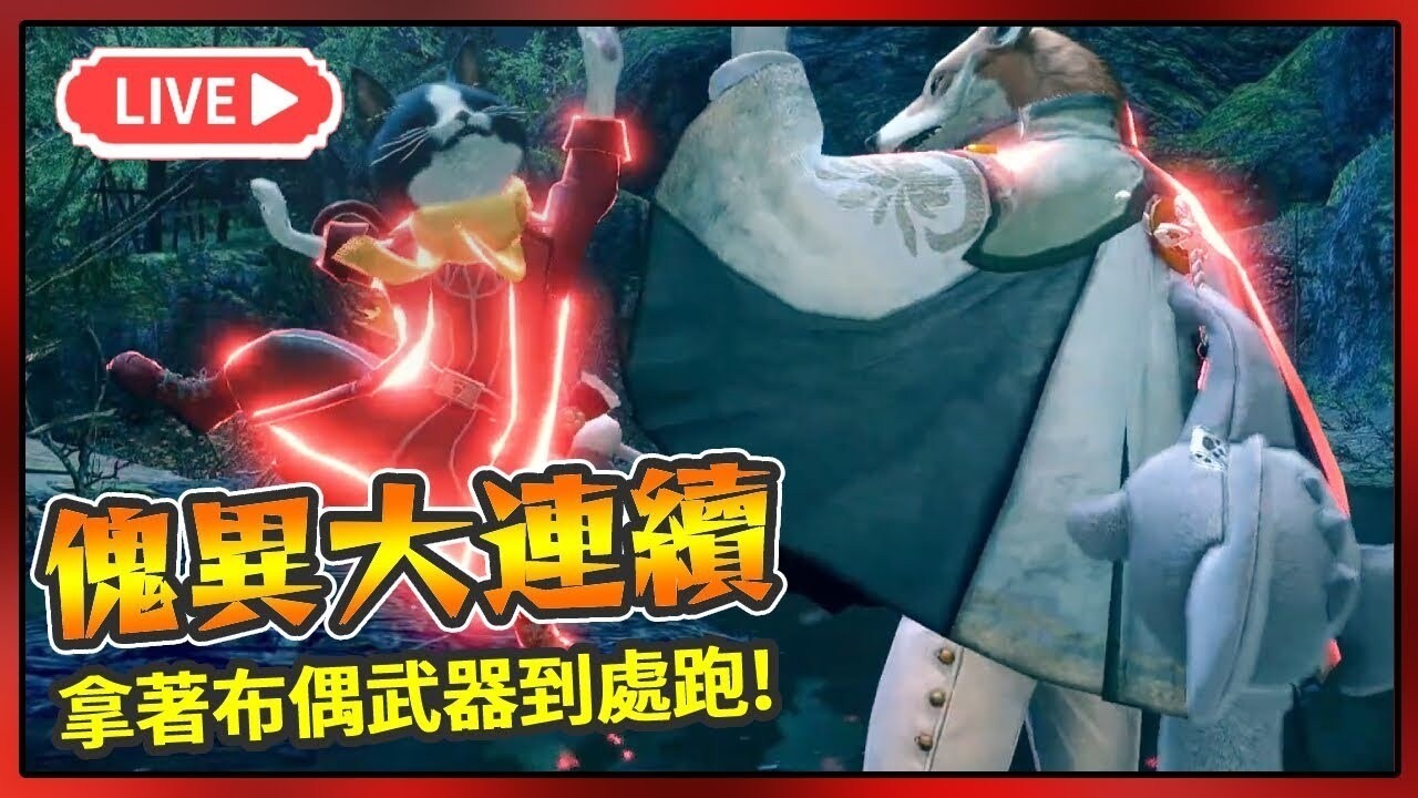 【魔物獵人崛起 破曉】 拿著布偶武器到處跑 傀異大連續~ H61855331的創作 巴哈姆特