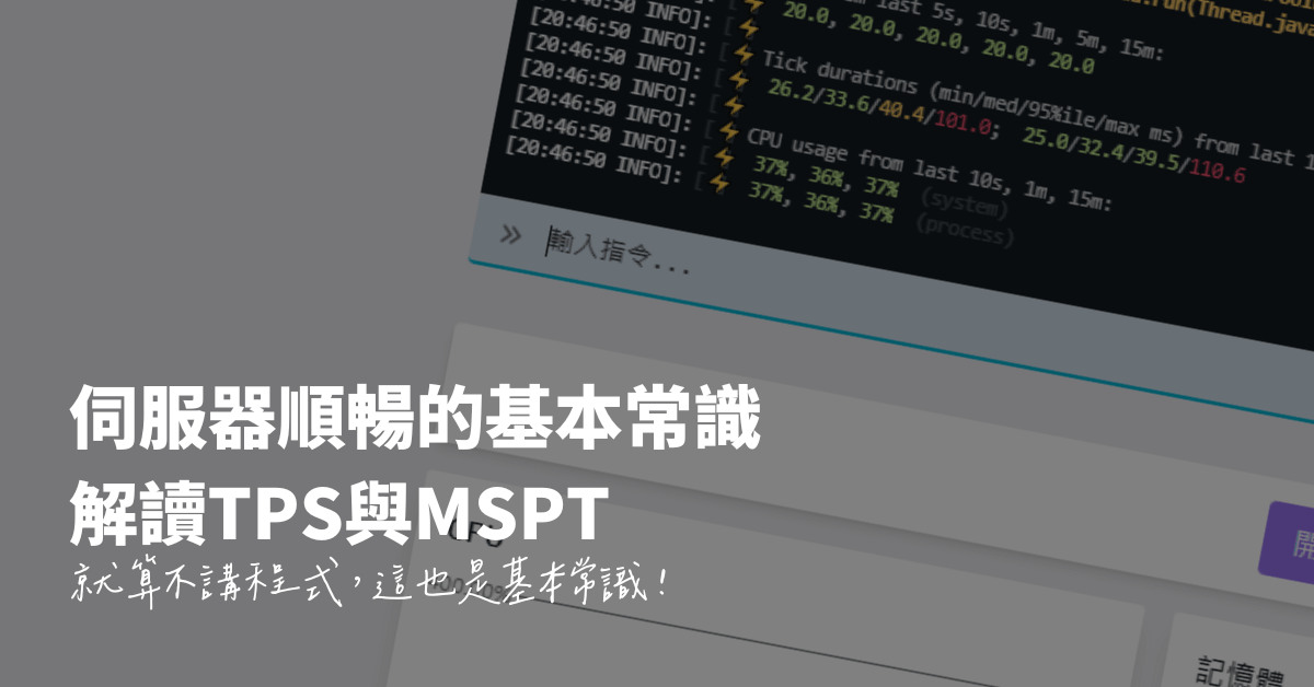 伺服器順暢的基本常識：解讀TPS與MSPT - pg510208的創作 - 巴哈姆特