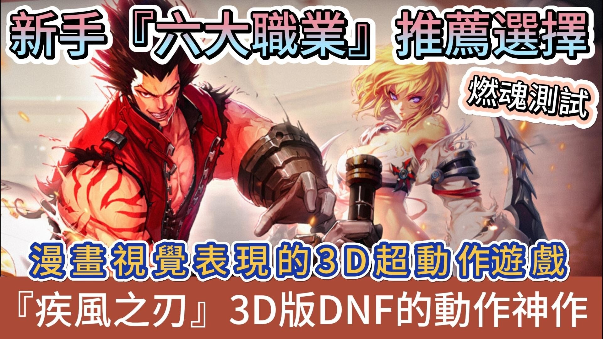 【疾風之刃】燃魂測試｜新手六大職業推薦選擇｜操作方式爽快打擊感｜新手福利｜漫畫視覺表現的3D超動作遊戲｜3D版DNF的動作神作 ...
