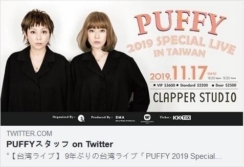 PUFFY 2019 Special Live in Taiwan 決定 - Flammulina的創作 - 巴哈姆特