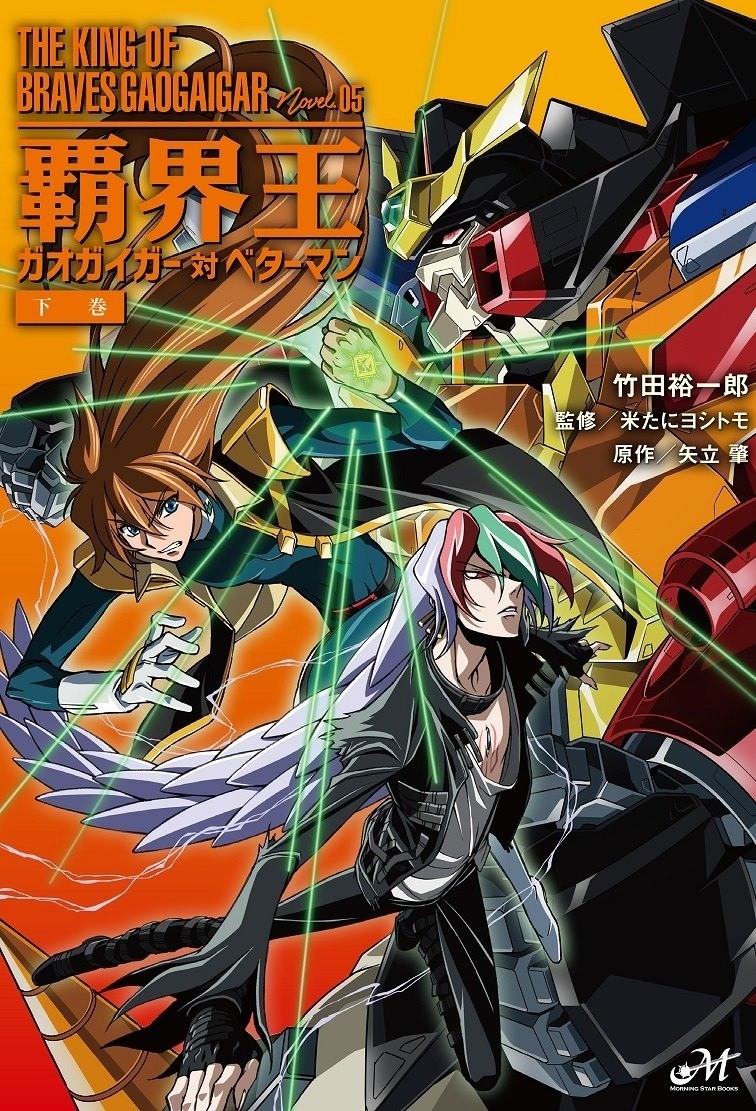 ガ王 霸界王 Gaogaigar對betterman 小說單行本 下卷 介紹 S的創作 巴哈姆特
