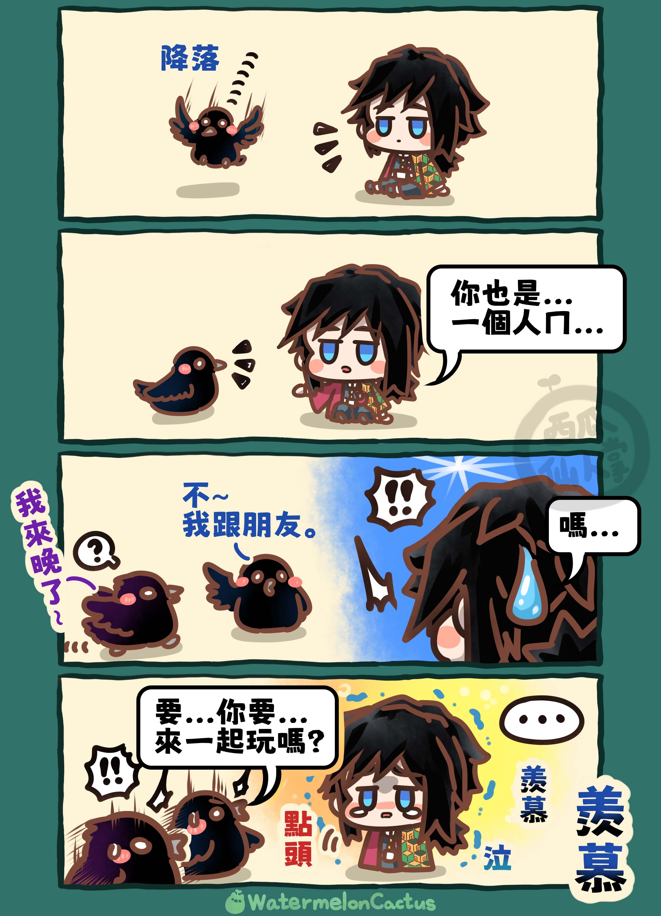 [達人專欄] 【 義勇，想一起玩。 】 - teacher10325的創作 - 巴哈姆特