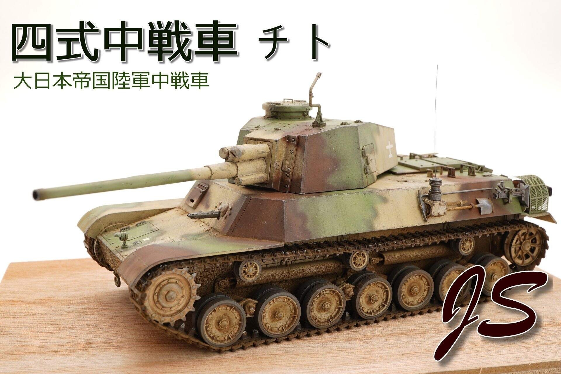 達人專欄] 大日本帝国陸軍-四式中戦車チト- su37vista的創作- 巴