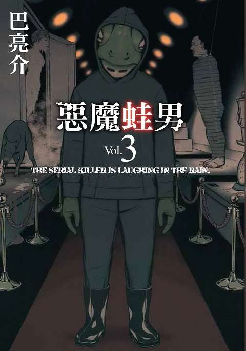 惡魔蛙男最終章 台灣東販15年7月新刊書訊 Quasi0914的創作 巴哈姆特