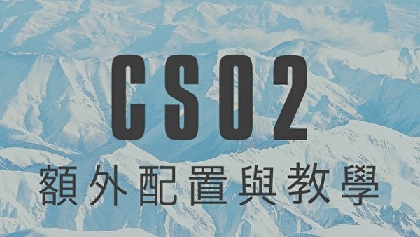 CSO2伺服器建立說明&步驟 - slps71508的創作 - 巴哈姆特