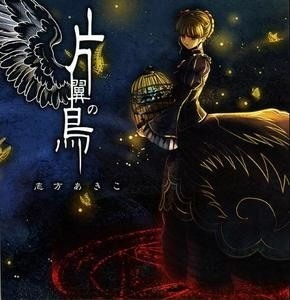 志方あきこ 片翼の鳥 中日羅歌詞 Yutong的創作 巴哈姆特