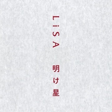 中日羅歌詞翻譯 鬼滅之刃無限列車篇第二季op 明け星 Lisa S的創作 巴哈姆特
