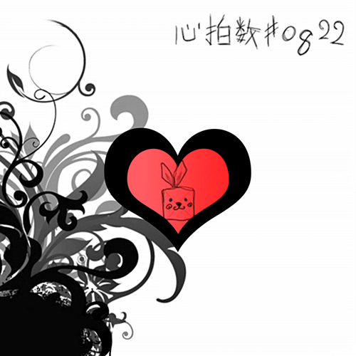 初音ミクappend 心拍数 02 中 日 羅歌詞 Tsukilsao319的創作 巴哈姆特