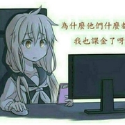 二次元中的哲學03 在課金前 請先想想這行為的意義 課過的也能進來看 Sawano9029的創作 巴哈姆特